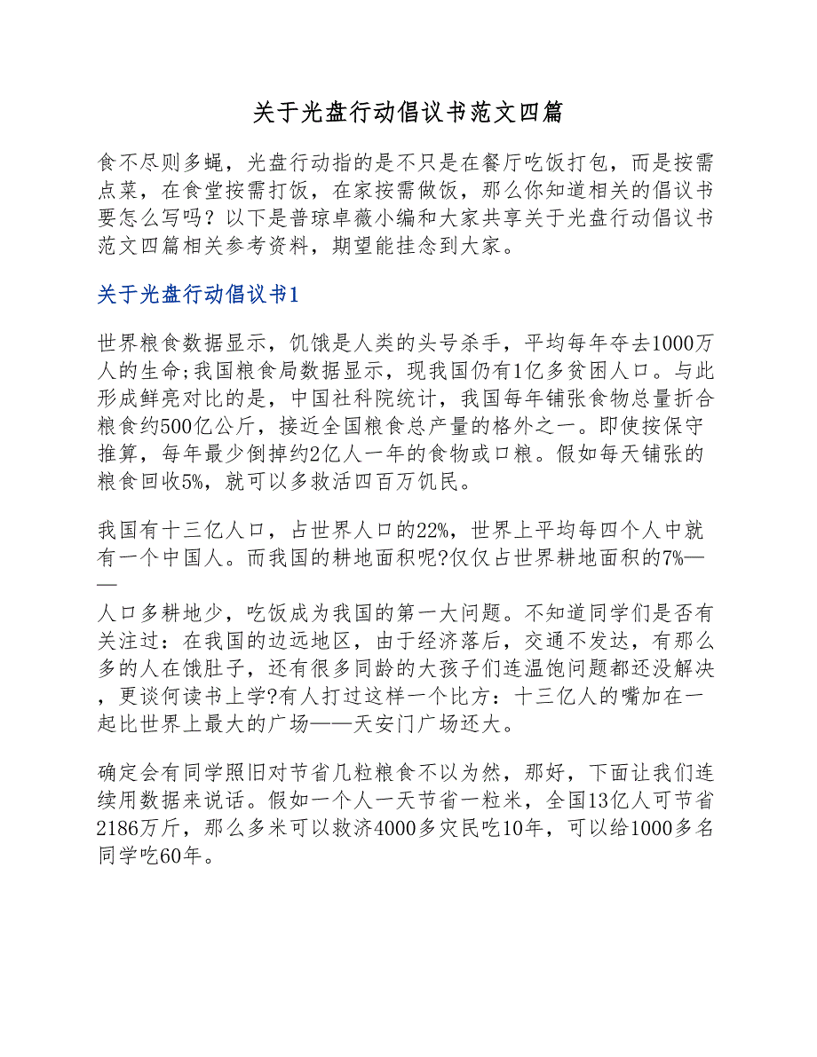 光盘行动倡议书四篇(新编）_第1页