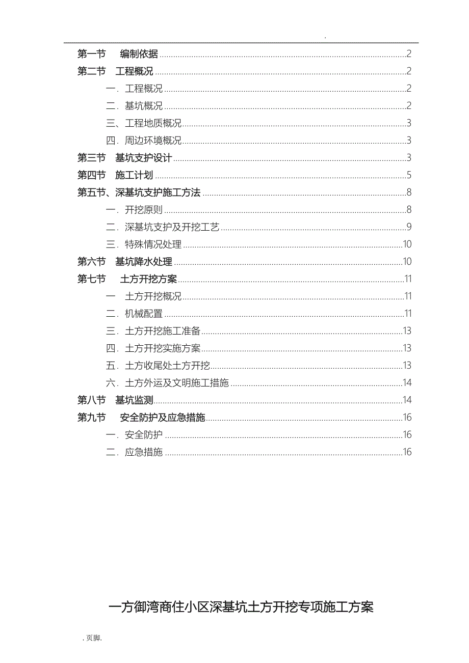 深基坑开挖与支护工程施工组织设计方案（专家论证)_第1页