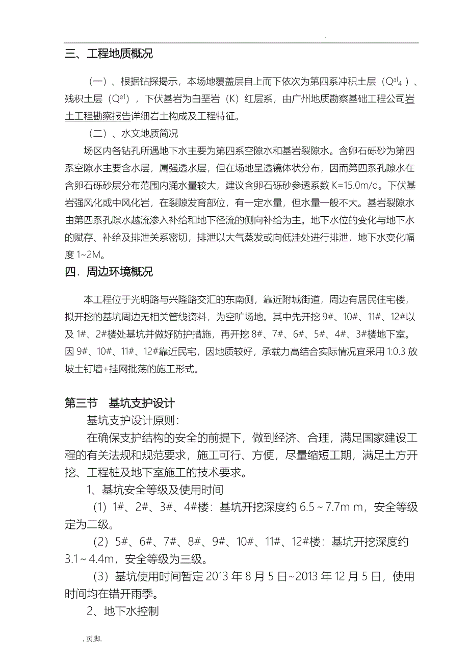 深基坑开挖与支护工程施工组织设计方案（专家论证)_第3页