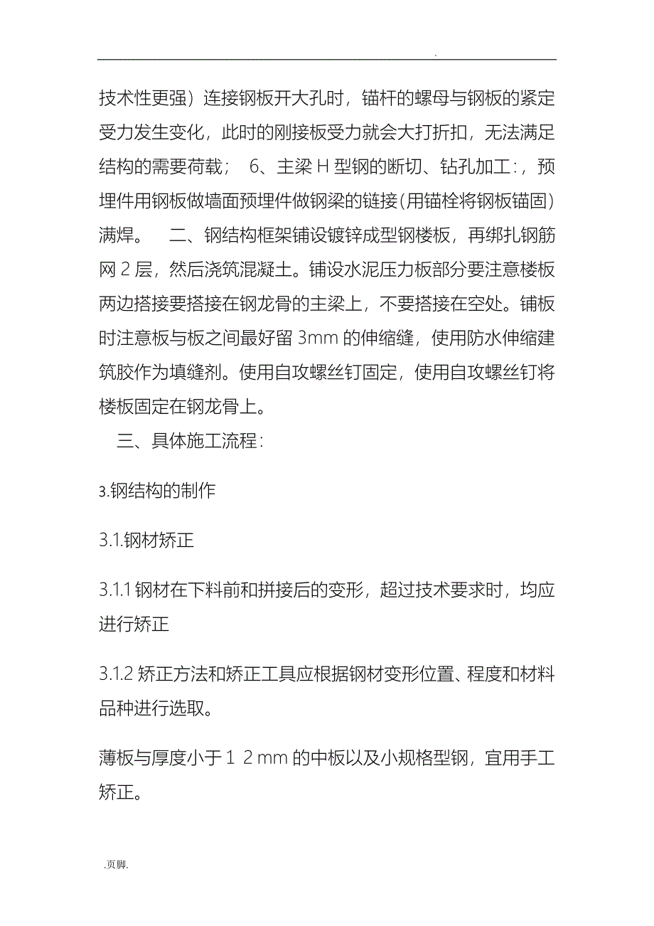 钢筋结构夹层工程施工组织设计方案新版_第4页