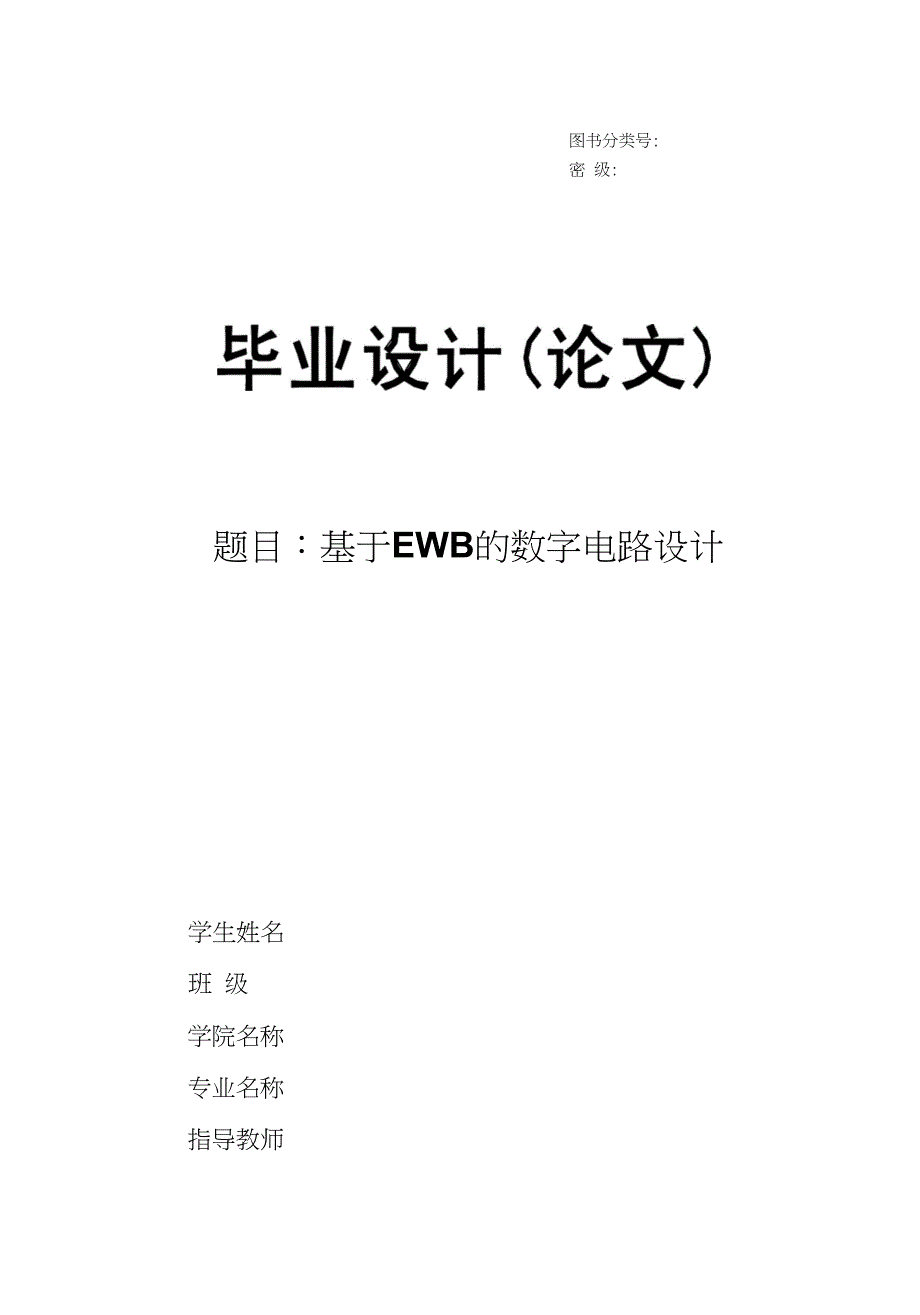 基于EWB的数字电路设计毕业论文_第1页