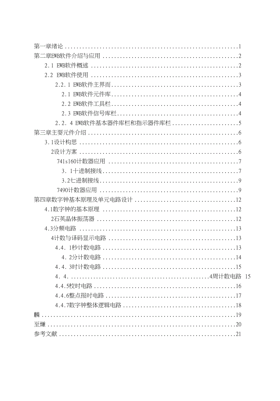 基于EWB的数字电路设计毕业论文_第4页