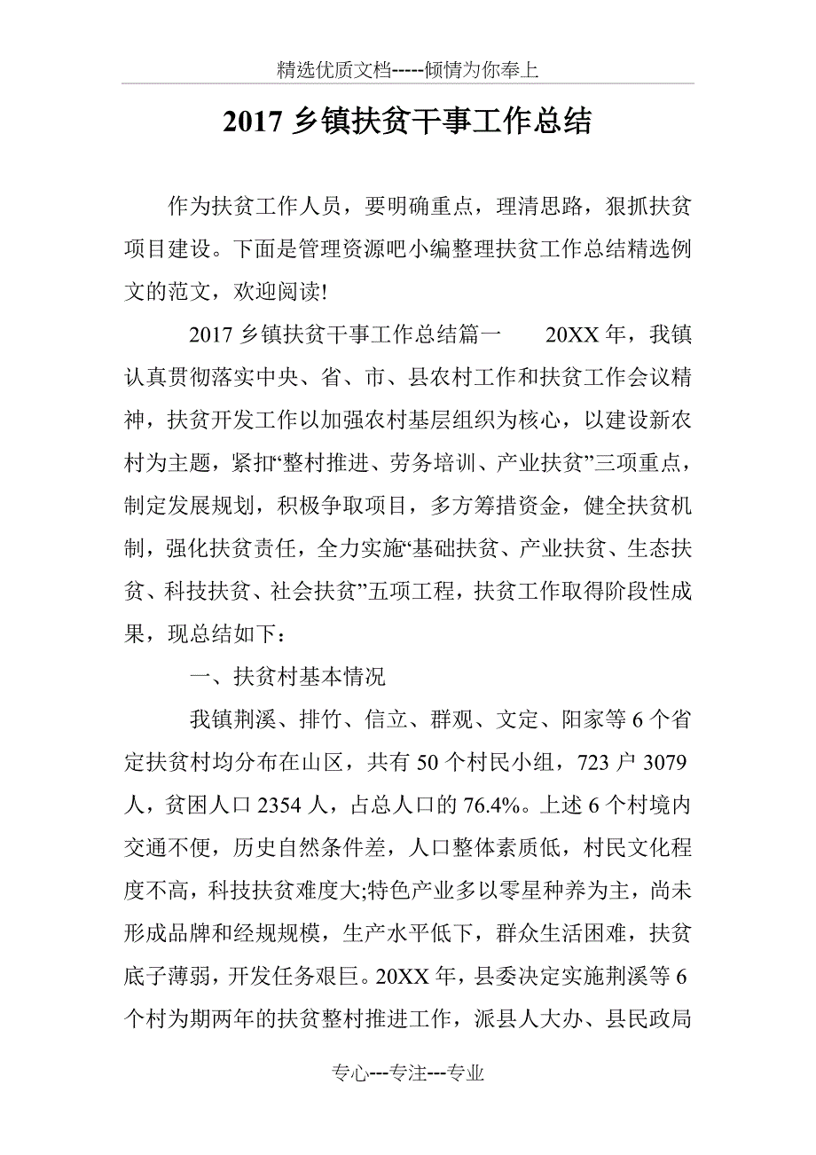 2017乡镇扶贫干事工作总结(共11页)_第1页