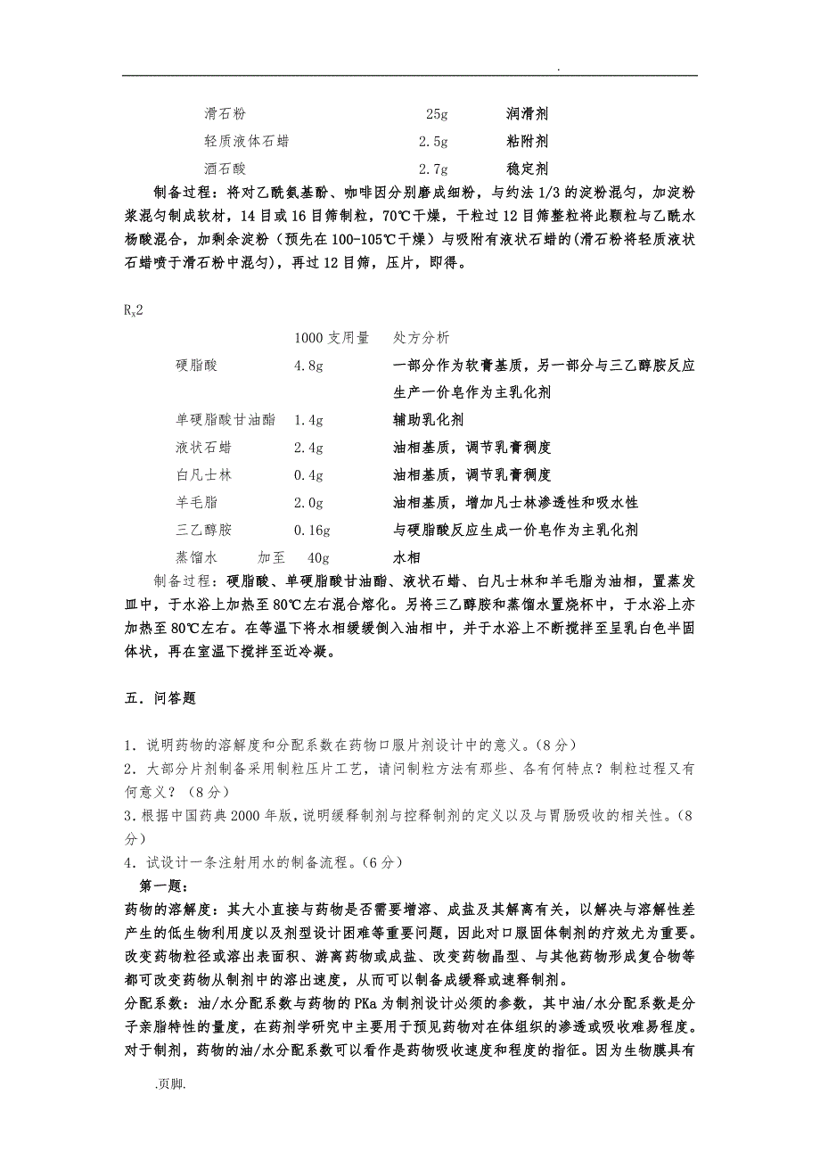 中国药科大学药剂学近年真题版_第4页