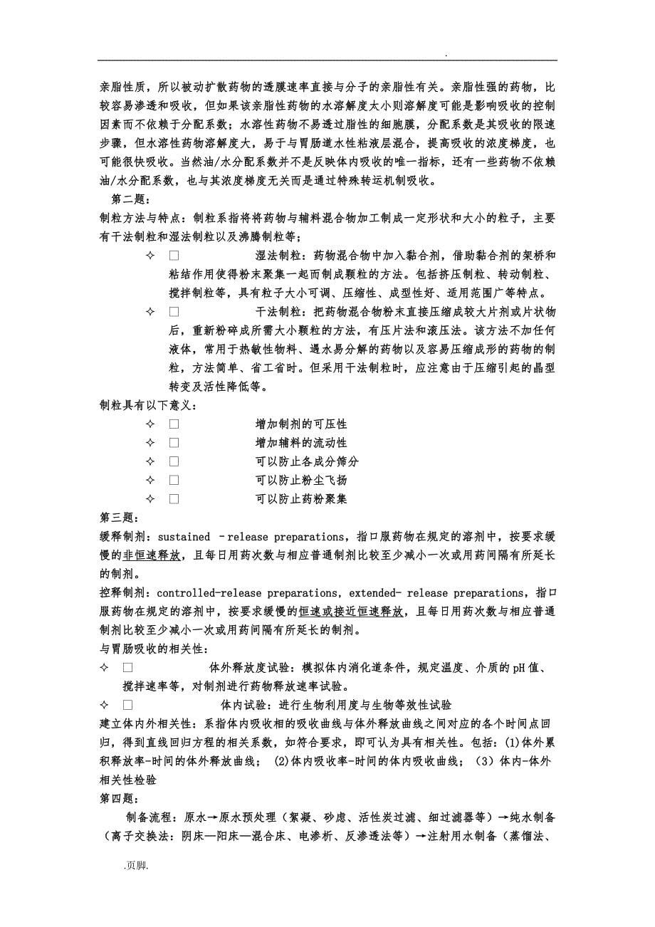 中国药科大学药剂学近年真题版_第5页