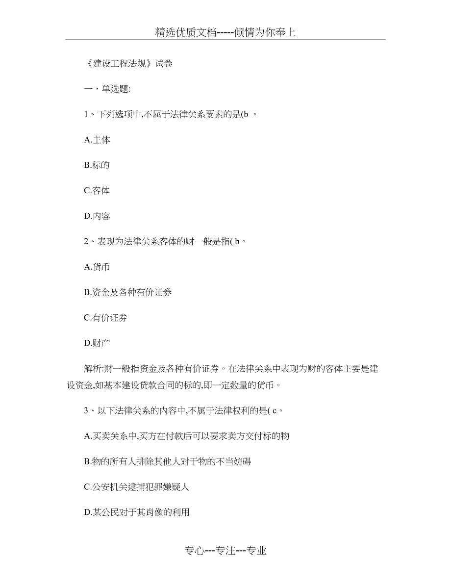 《建设工程法规》试卷-带答案剖析(共42页)_第1页