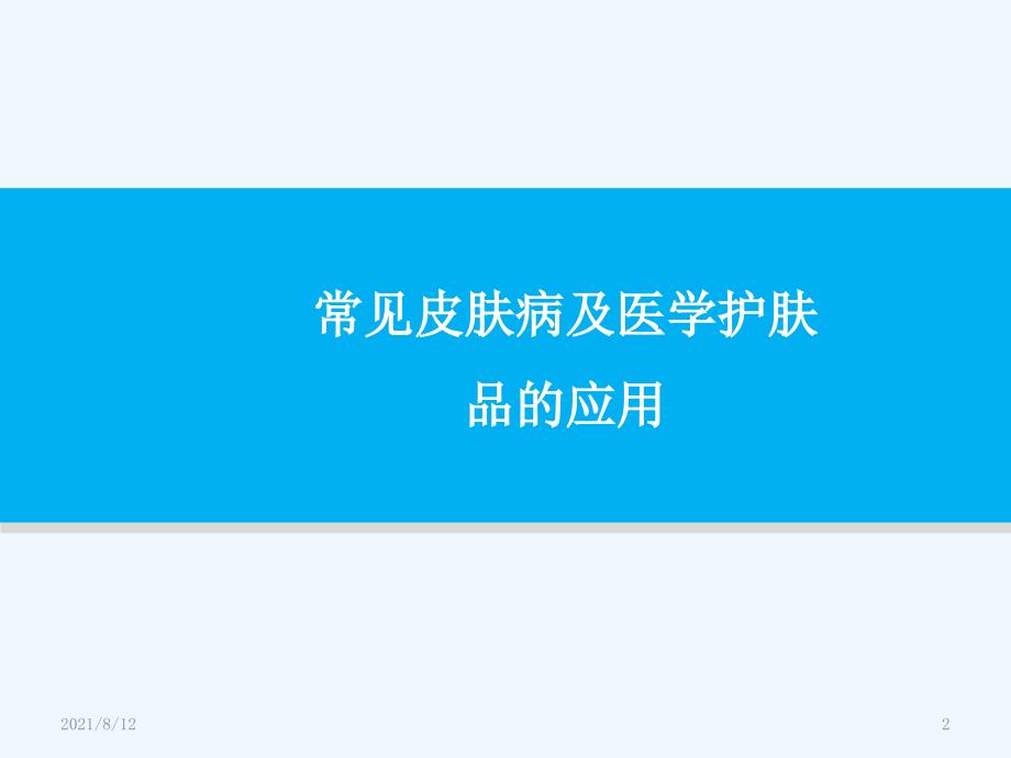 常见皮肤病及医学护肤品的应用讲座_第2页