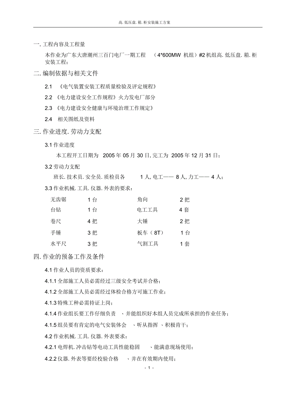 2022年2022年高低压盘箱柜安装施工方案_第1页