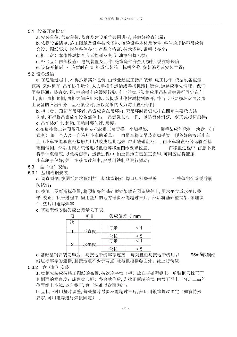 2022年2022年高低压盘箱柜安装施工方案_第3页