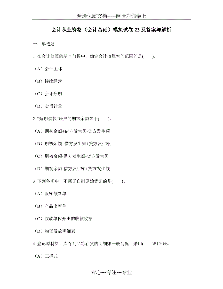 会计从业资格(会计基础)模拟试卷23及答案与解析(共31页)_第1页