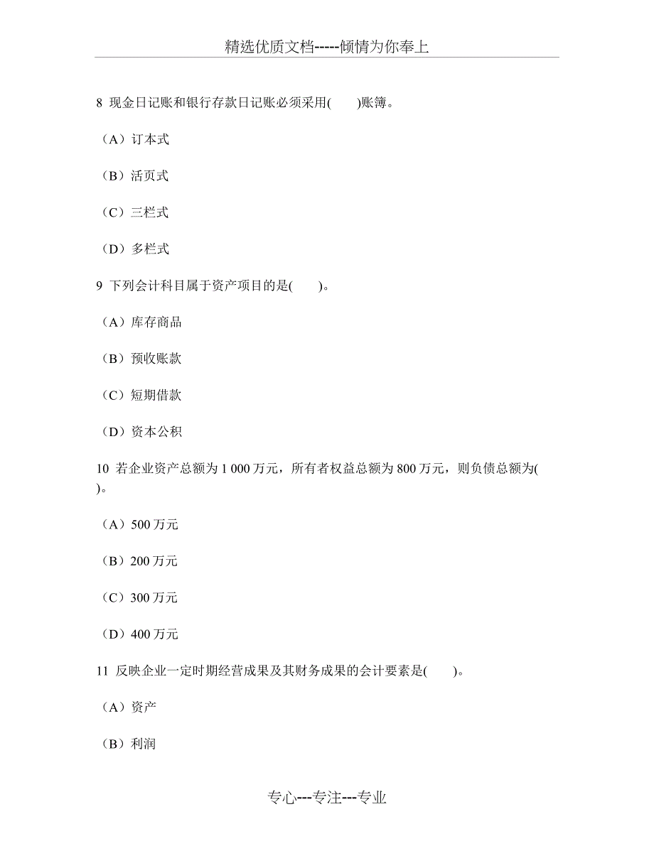 会计从业资格(会计基础)模拟试卷23及答案与解析(共31页)_第3页