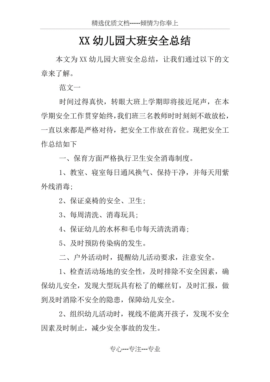 XX幼儿园大班安全总结(共10页)_第1页