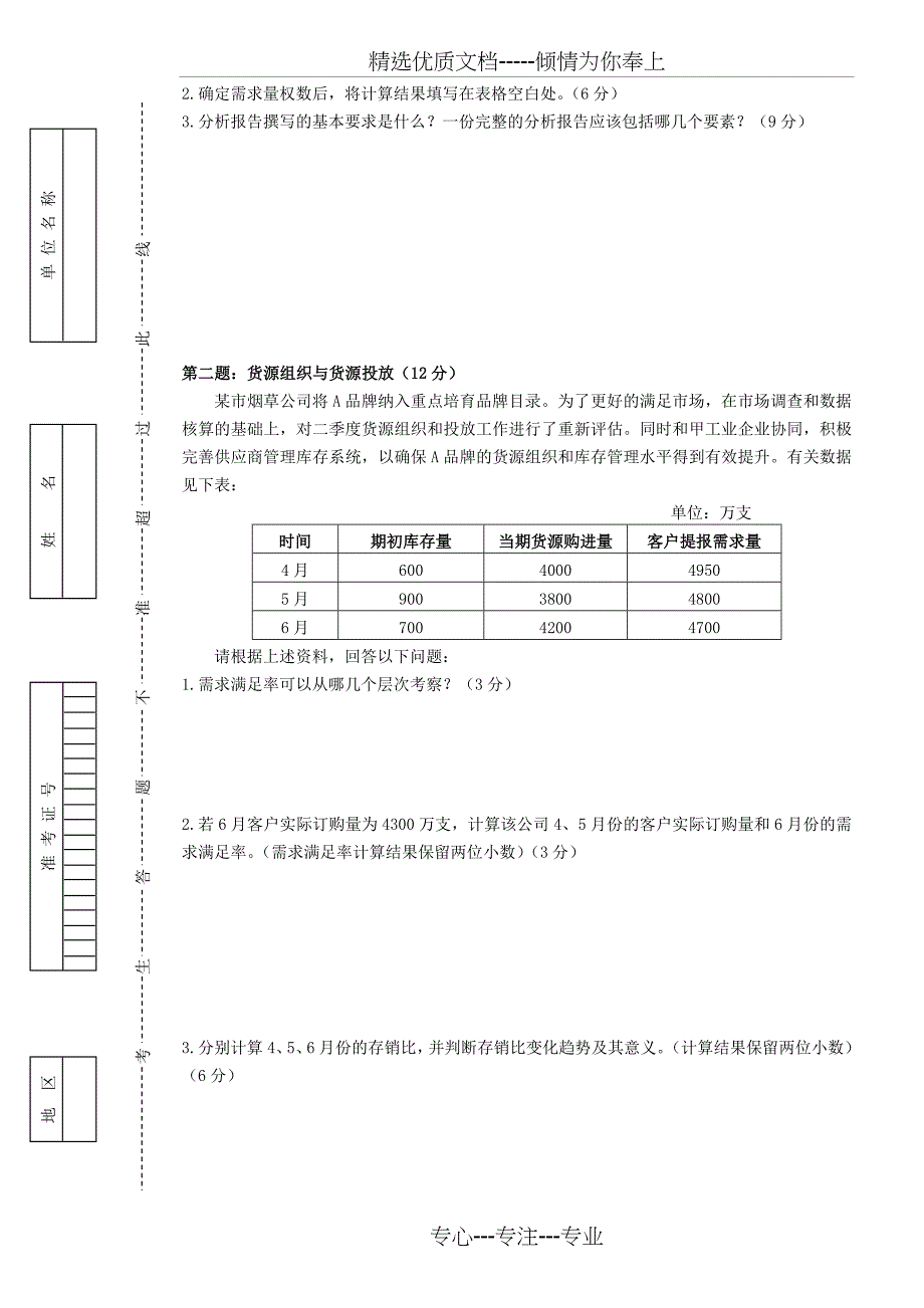 中级卷烟商品营销职业技能题目及答案(共12页)_第2页