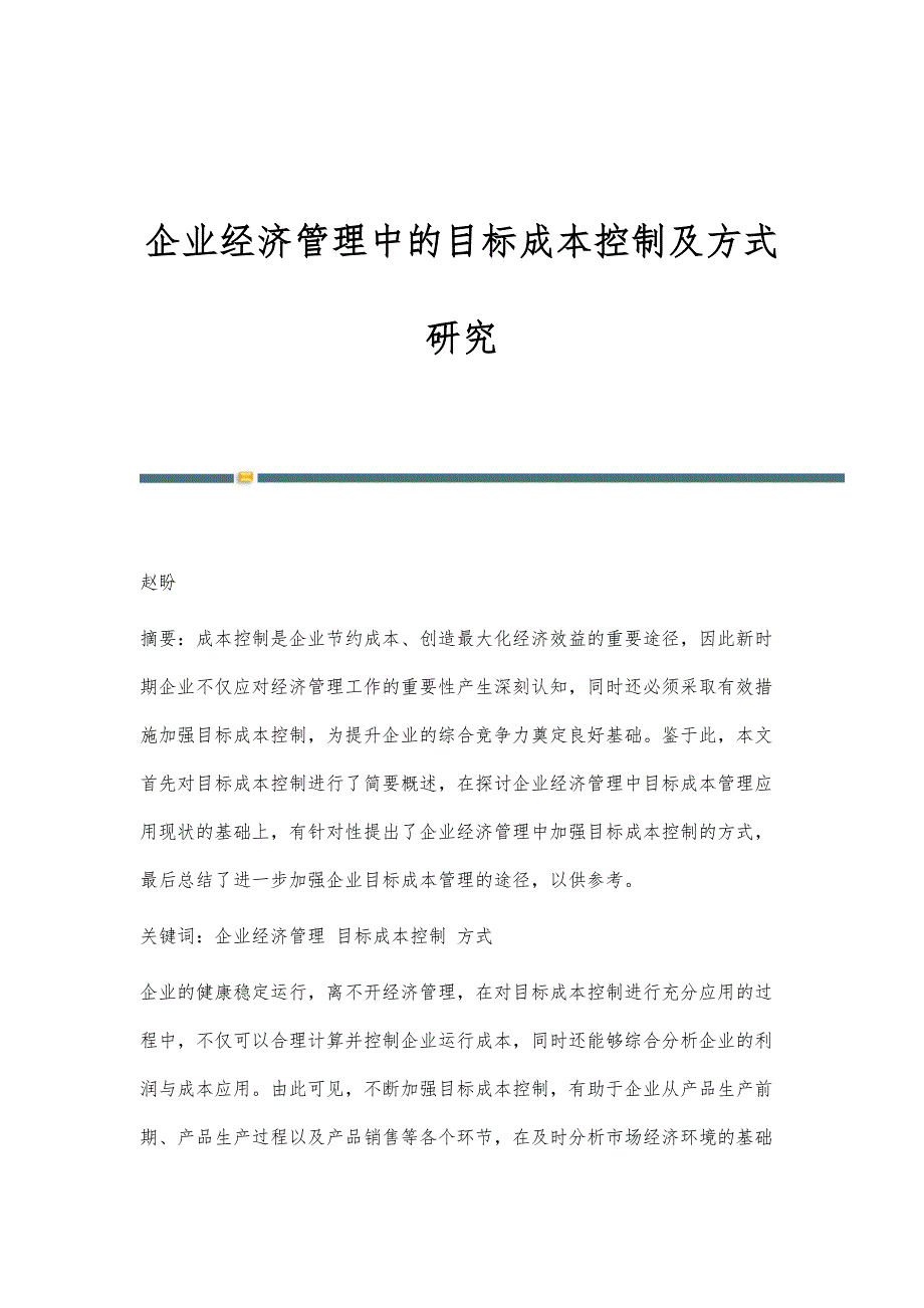 企业经济管理中的目标成本控制及方式研究_第1页