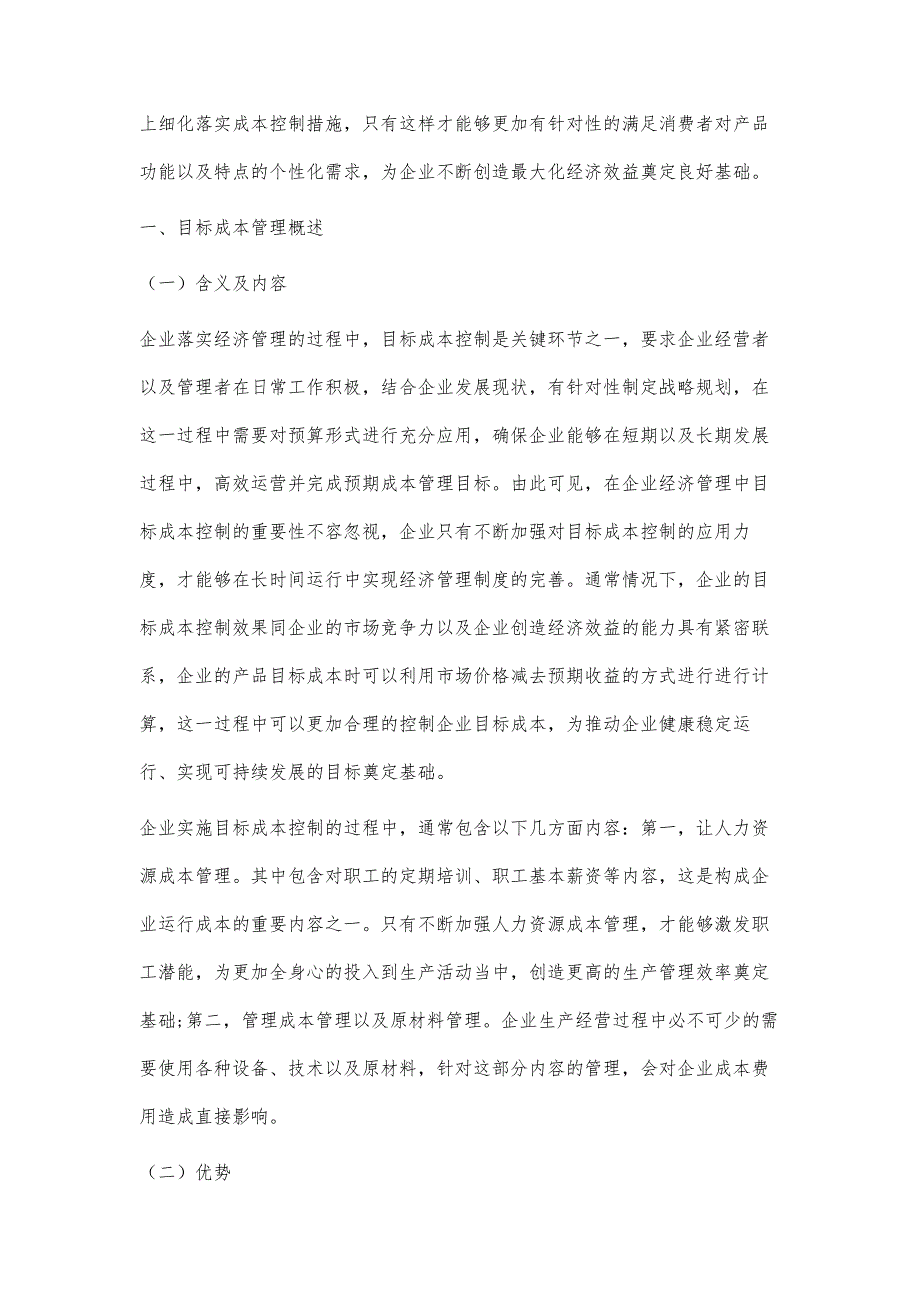 企业经济管理中的目标成本控制及方式研究_第2页