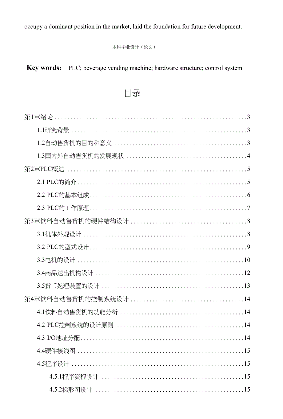 基于PLC的自动售货机设计毕业设计(论文)_第2页