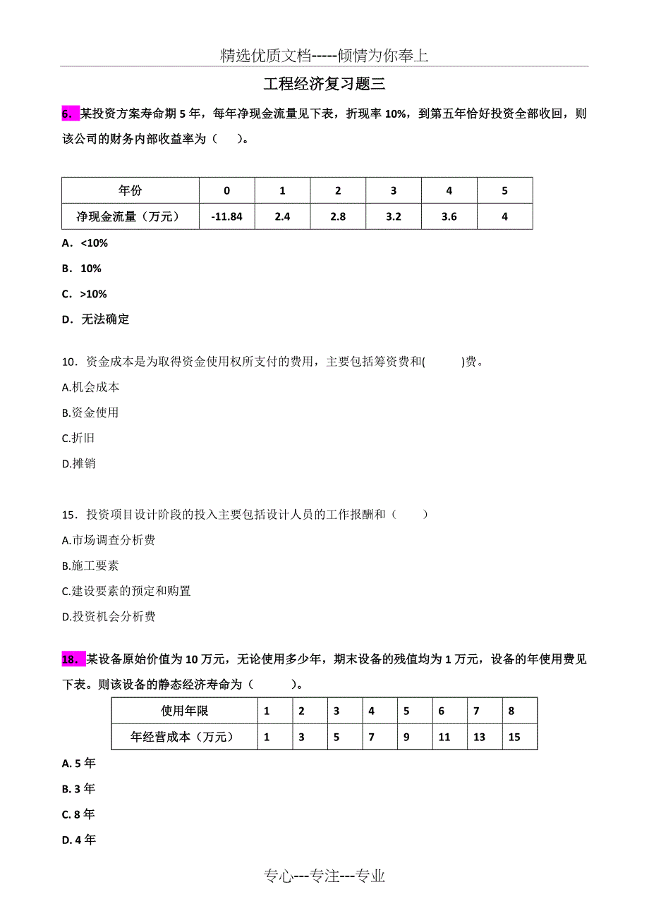 工程经济重点复习题(一级建造师)(共12页)_第1页