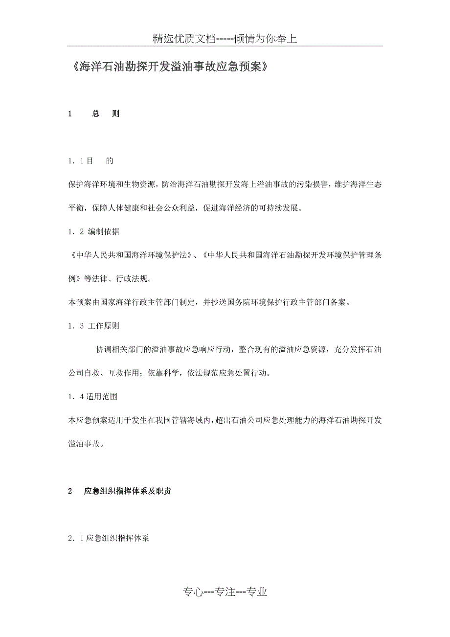 海洋石油勘探开发溢油事故应急预案(共11页)_第1页