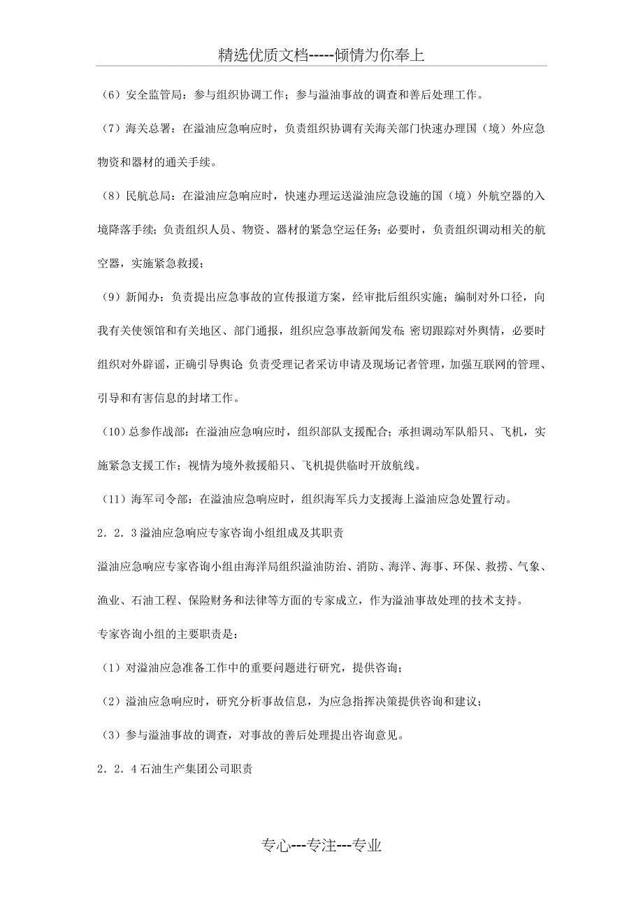 海洋石油勘探开发溢油事故应急预案(共11页)_第3页