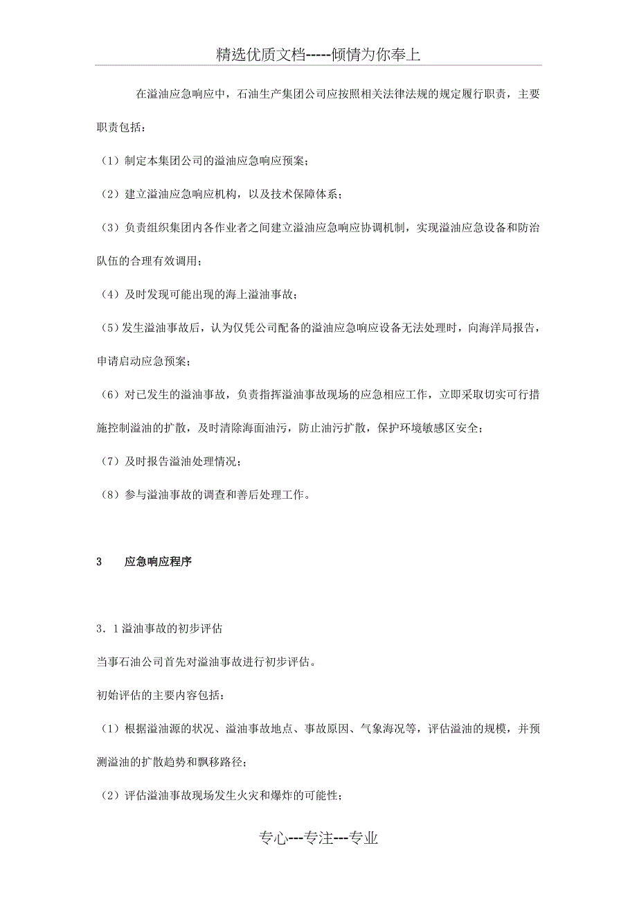 海洋石油勘探开发溢油事故应急预案(共11页)_第4页