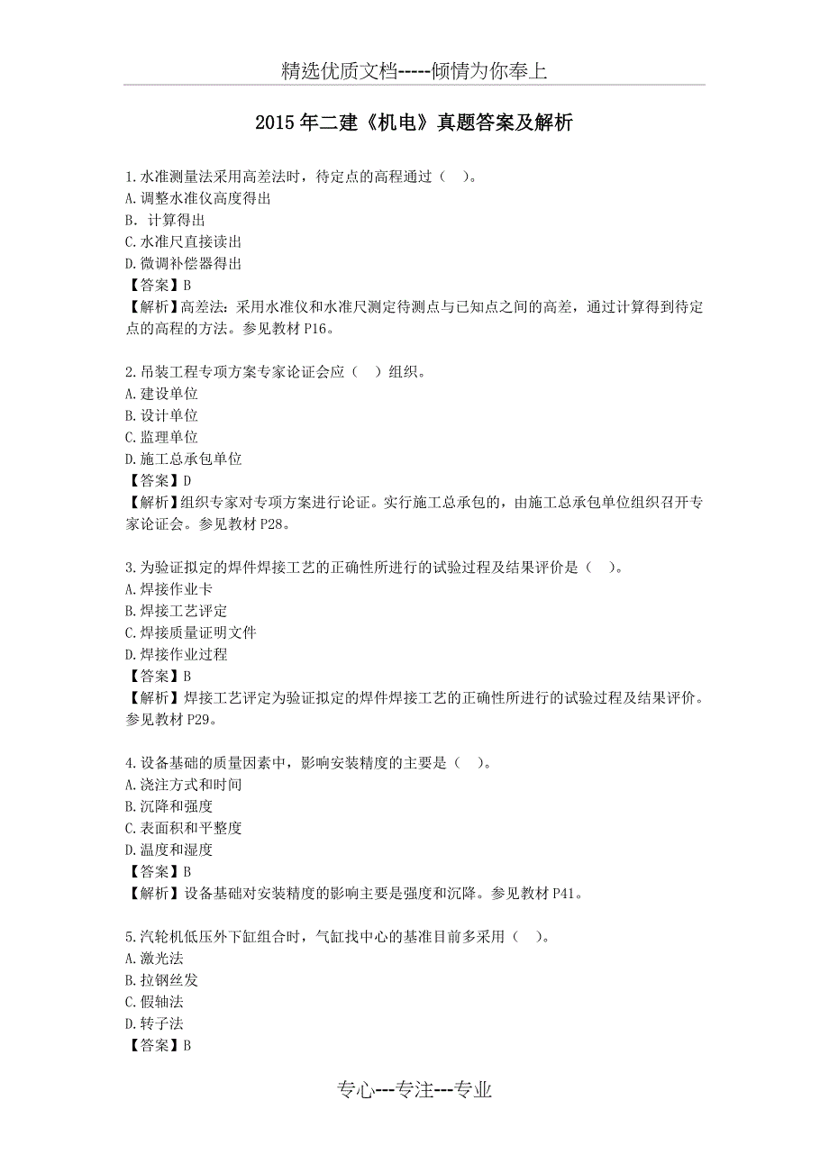 2015二级建造师机电实务真题答案解析资料(共13页)_第1页