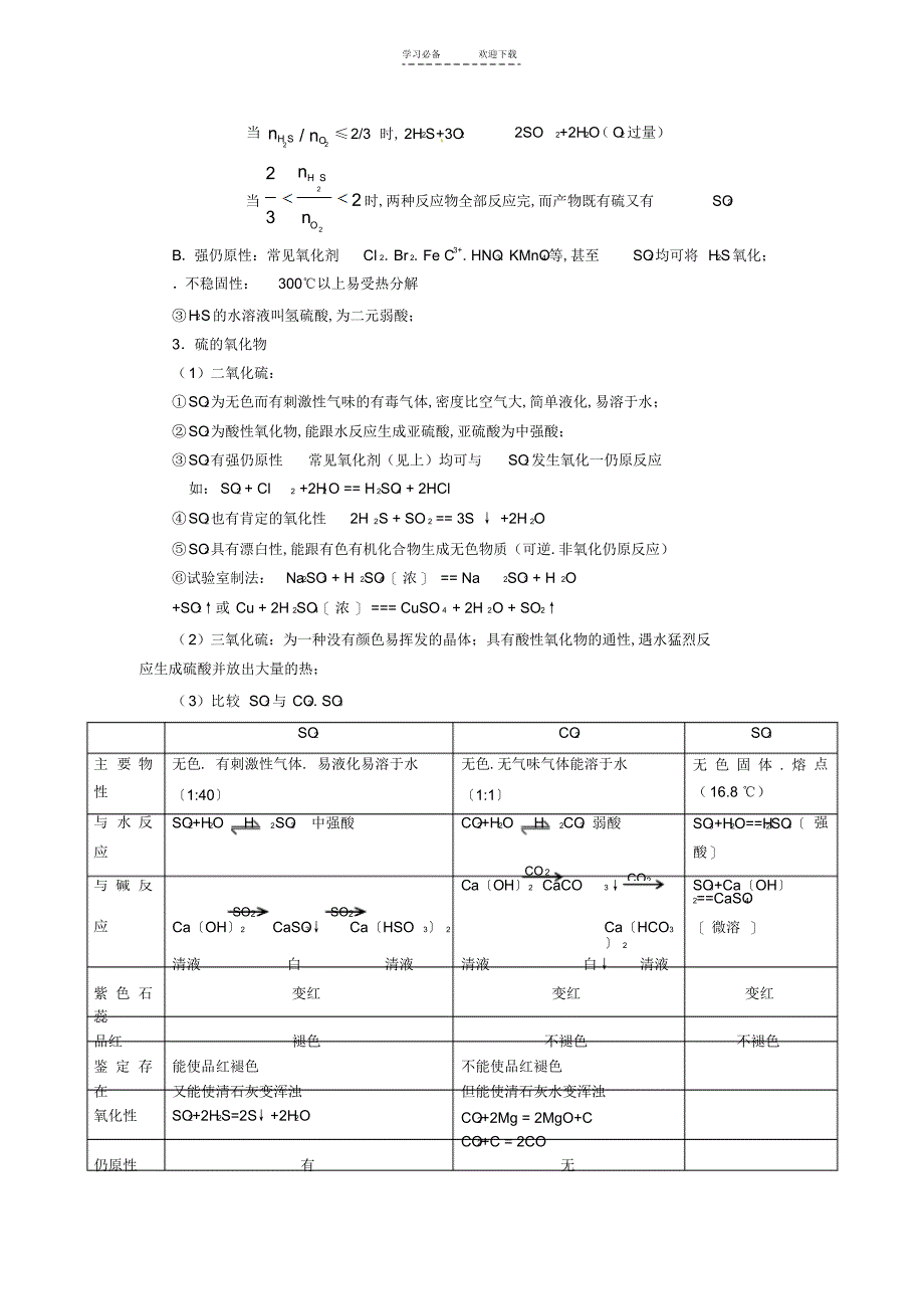 2022年2022年高考化学总复习智能考点归类总结硫及其硫的化合物_第2页