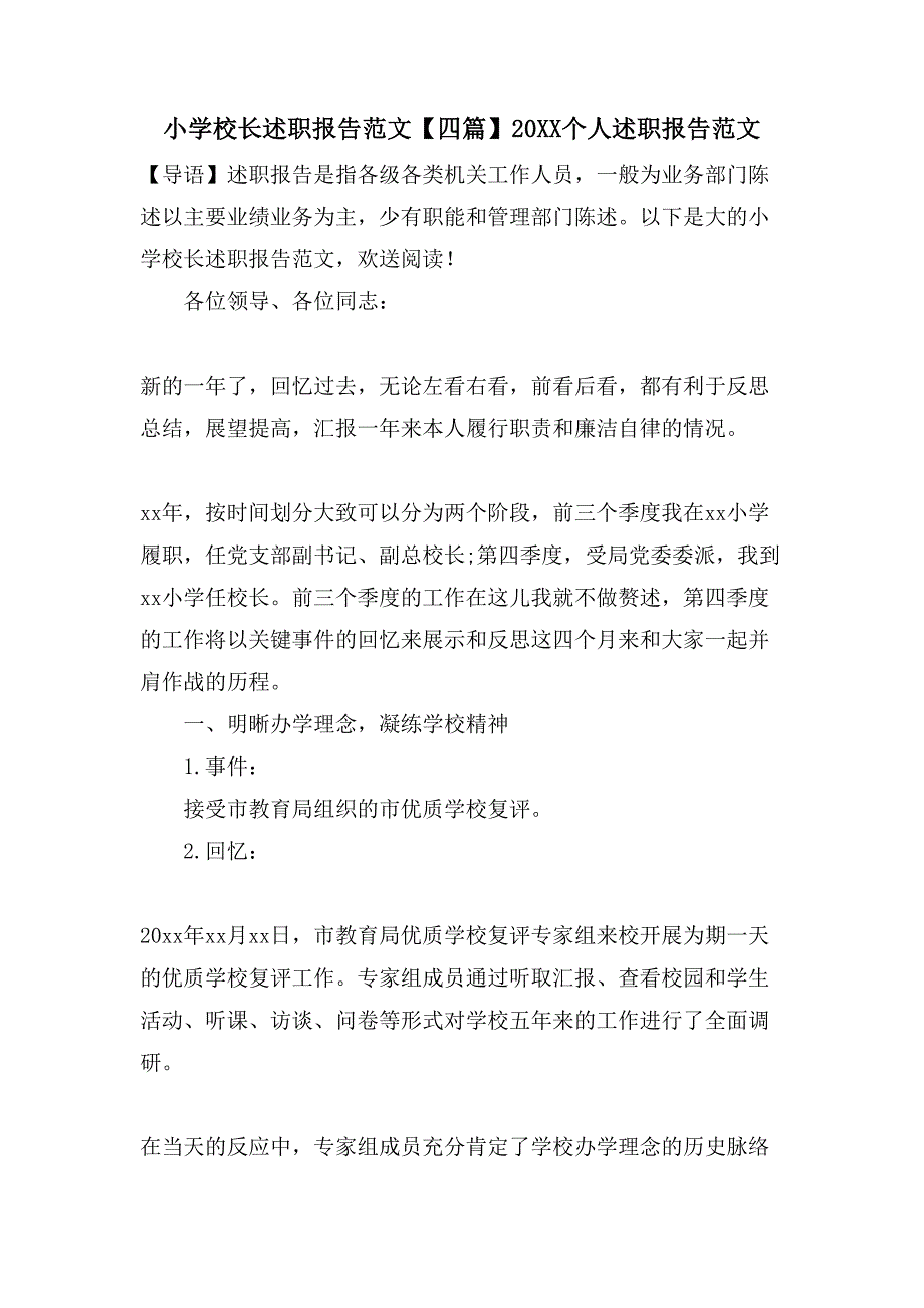 小学校长述职报告范文【四篇】个人述职报告范文_第1页