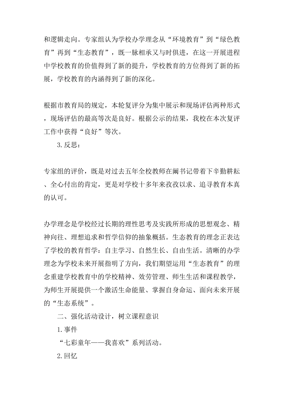 小学校长述职报告范文【四篇】个人述职报告范文_第2页