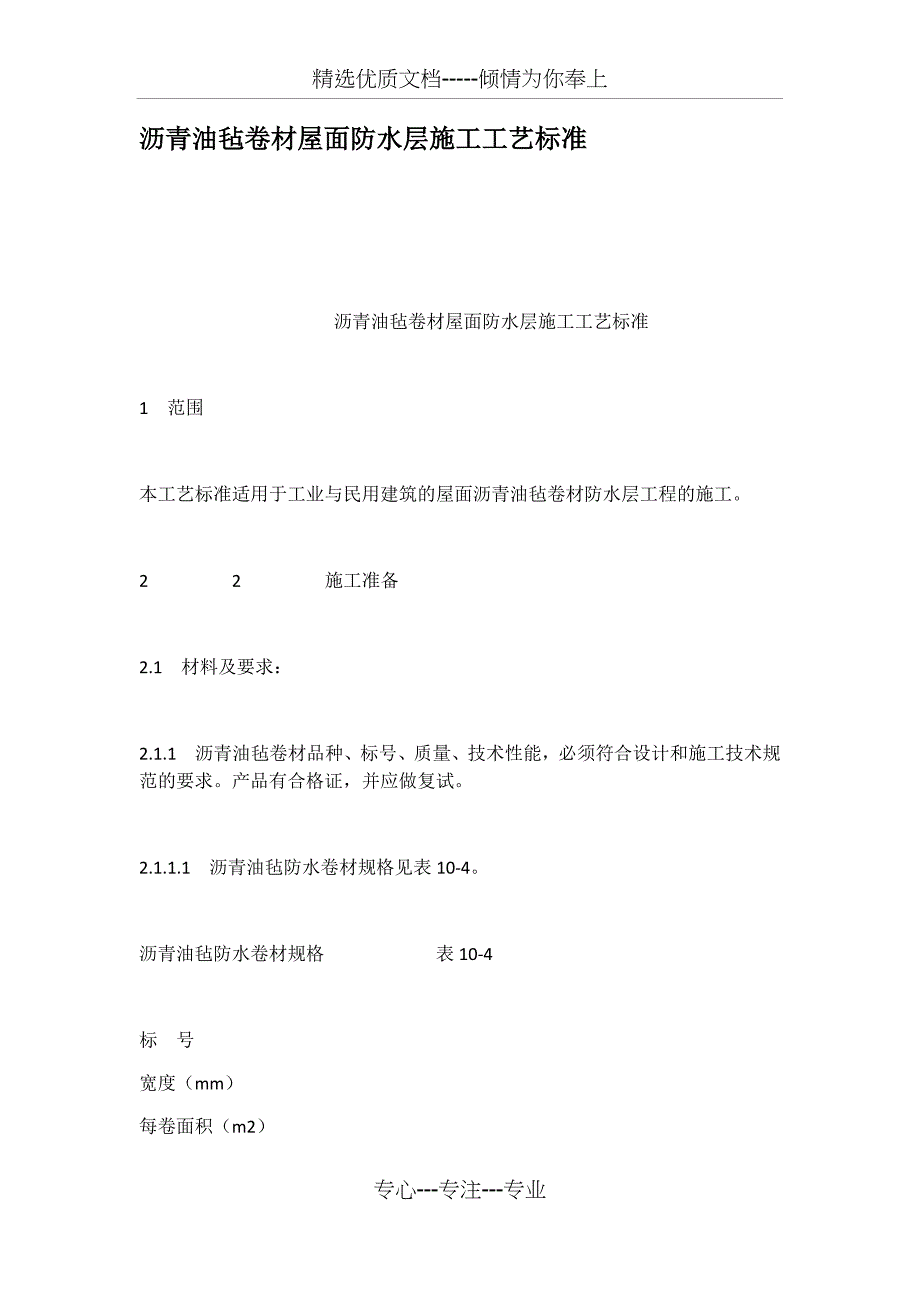 沥青油毡卷材屋面防水层施工工艺标准(共15页)_第1页