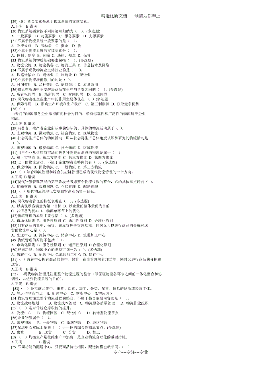 5月份助理师物流师模拟习题(共15页)_第2页