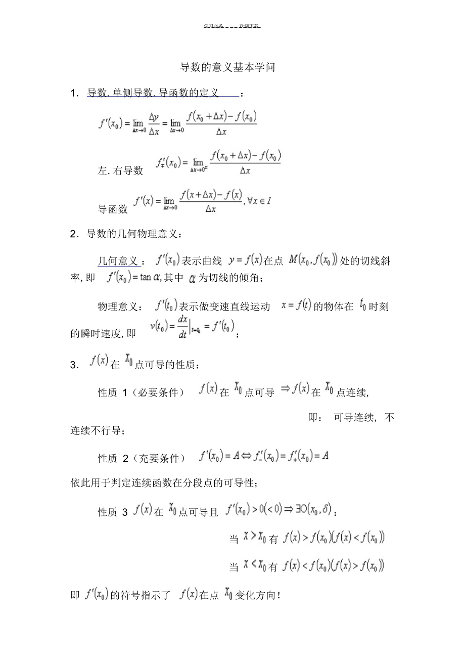 2022年2022年高等数学导数的意义求导法则与高阶导数知识与练习_第1页