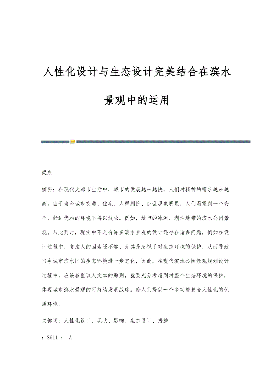 人性化设计与生态设计完美结合在滨水景观中的运用_第1页