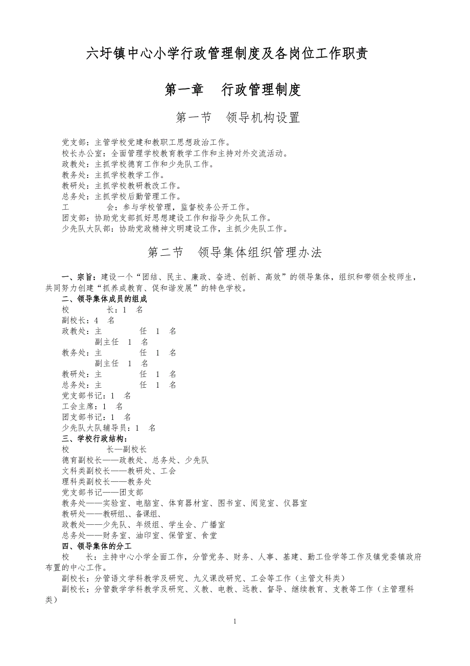 六圩镇中心小学行政管理制度与各岗位工作职责_第1页