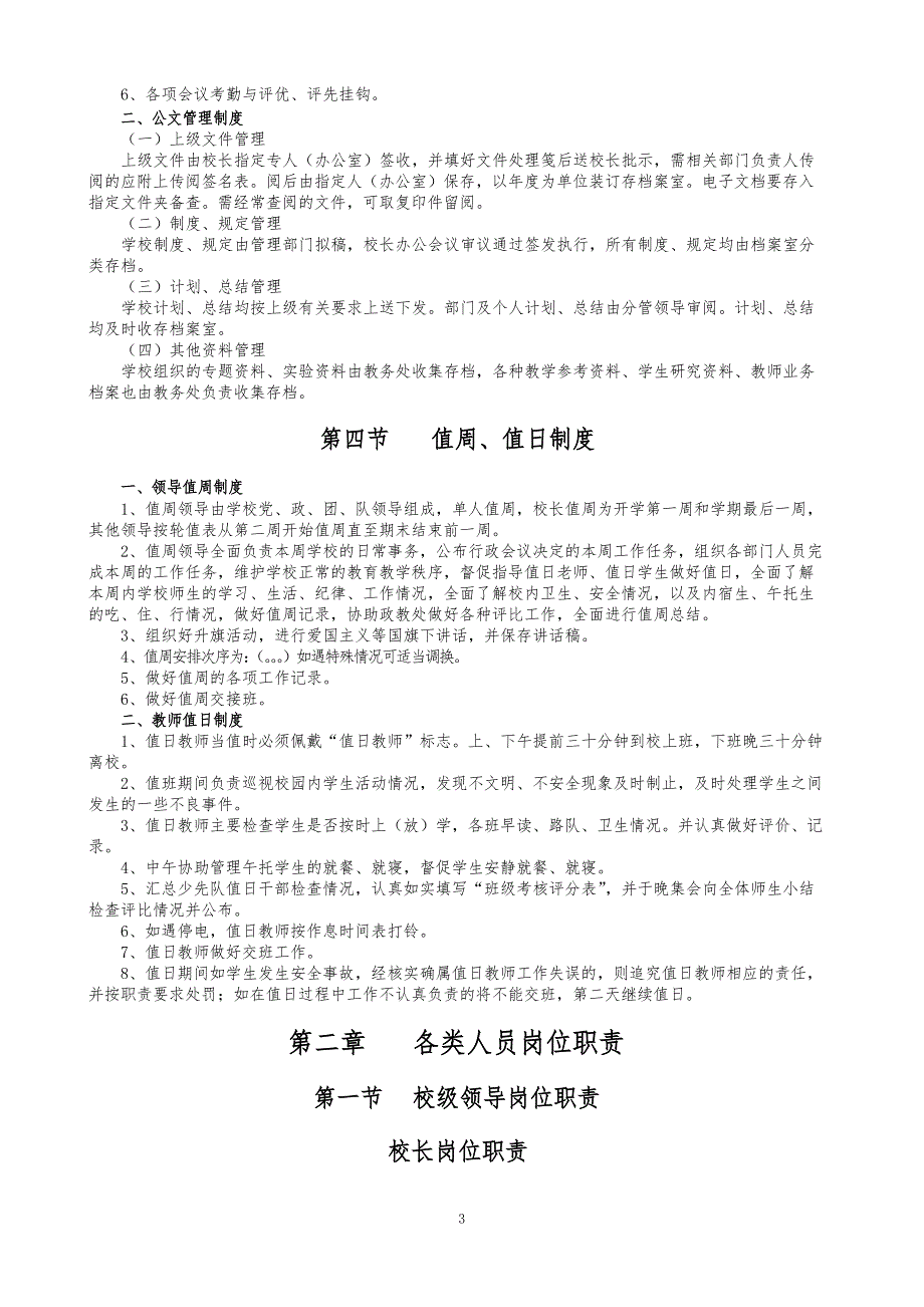 六圩镇中心小学行政管理制度与各岗位工作职责_第3页