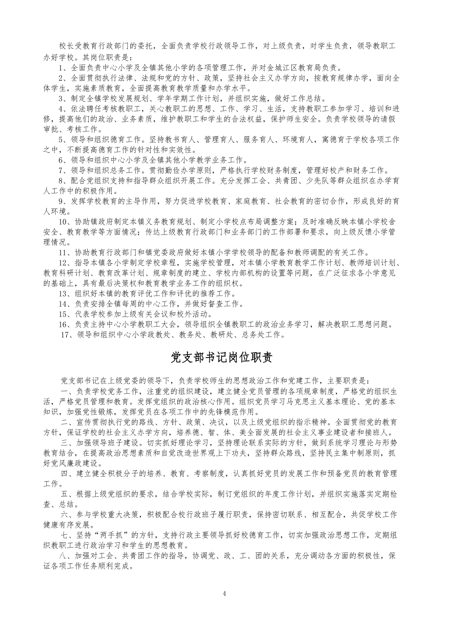 六圩镇中心小学行政管理制度与各岗位工作职责_第4页