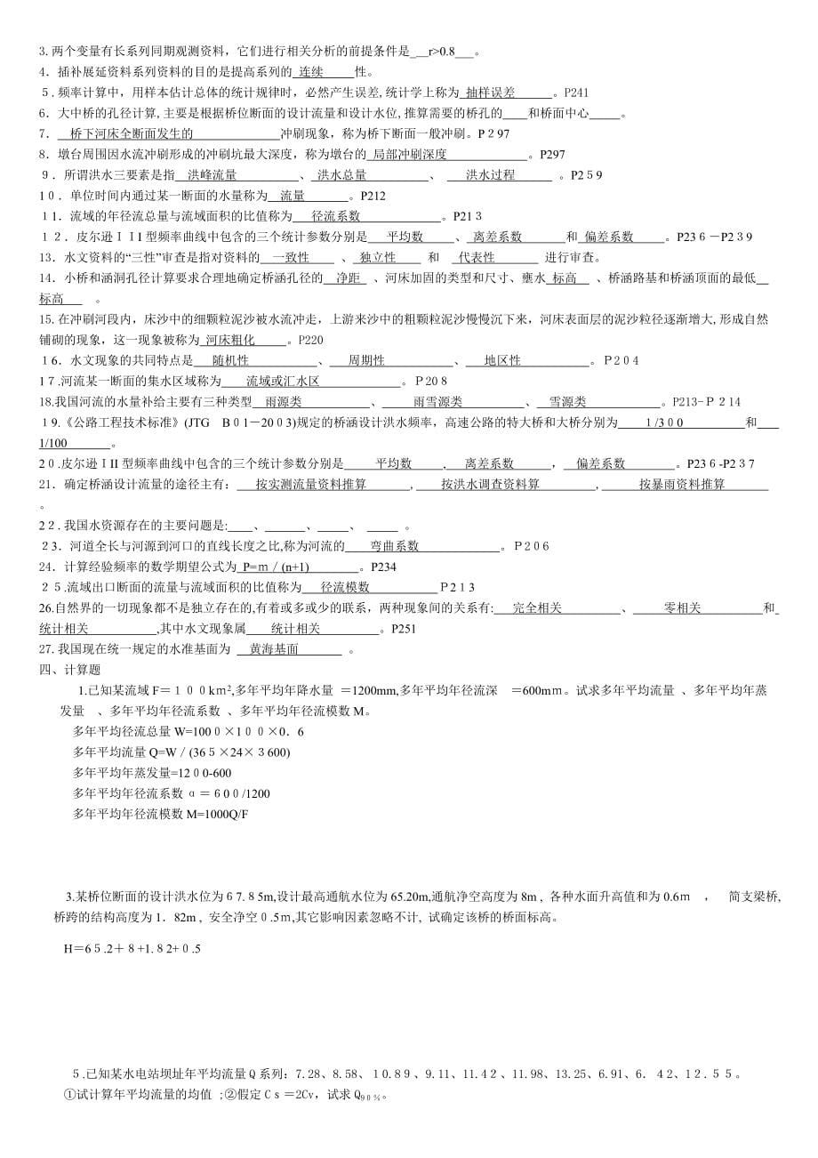 桥涵水文专题复习(共7页)_第5页