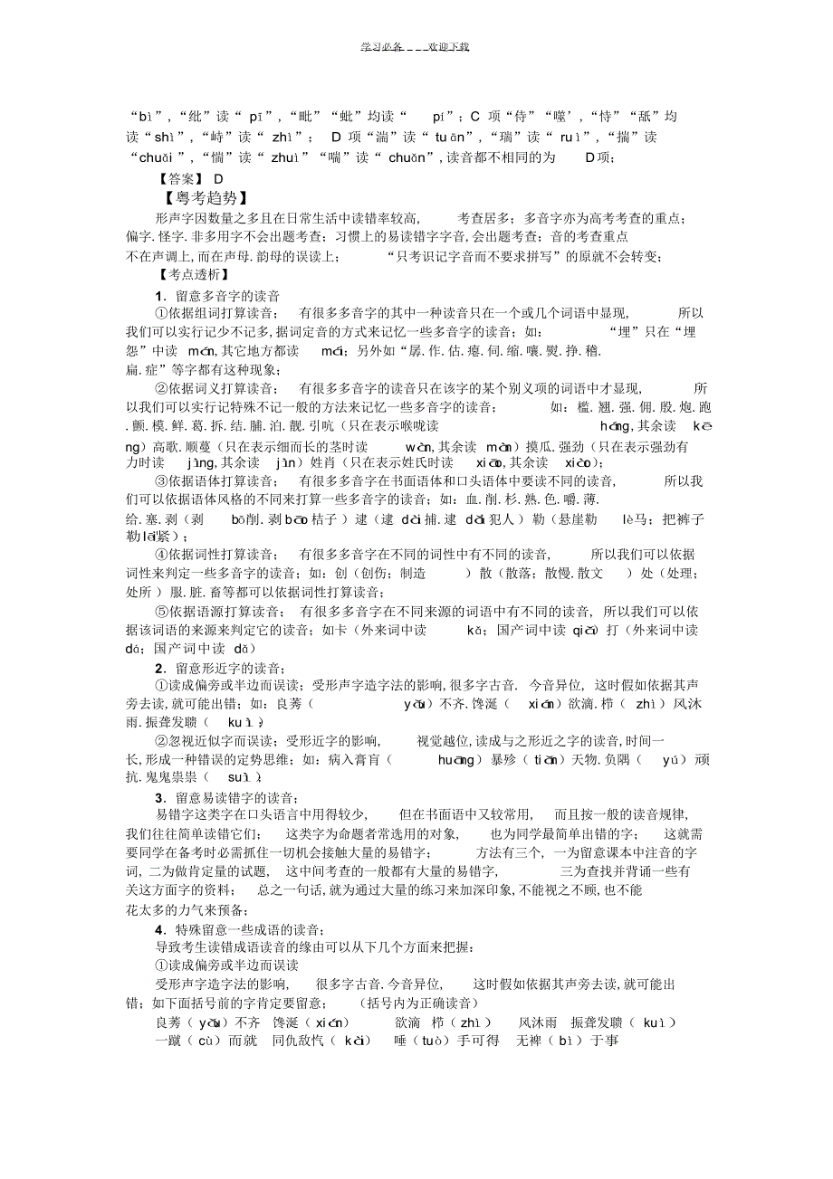 2022年2022年高考专题一识记现代汉语普通话常用字的字音_第2页