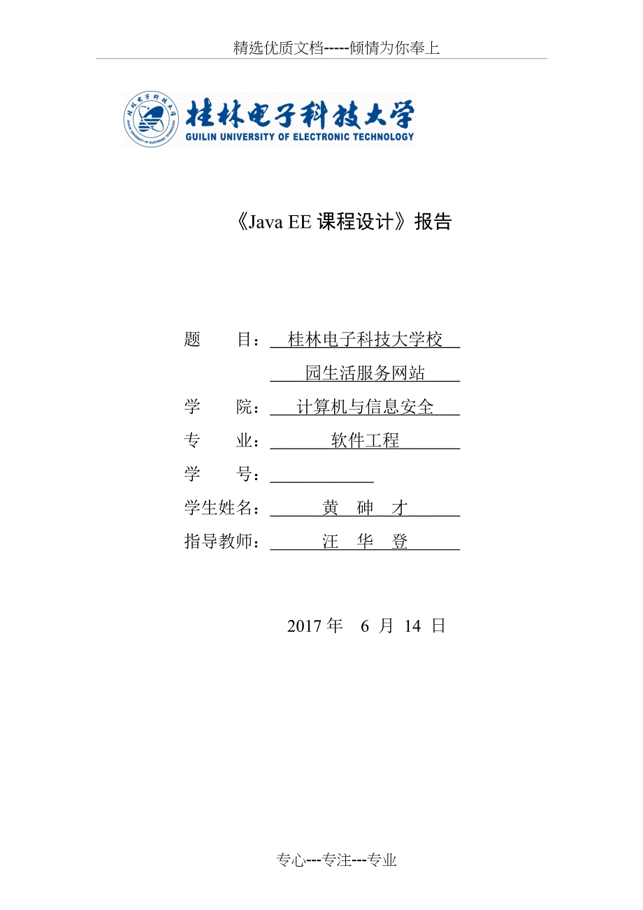 javaee开发技术课程设计报告(共23页)_第1页