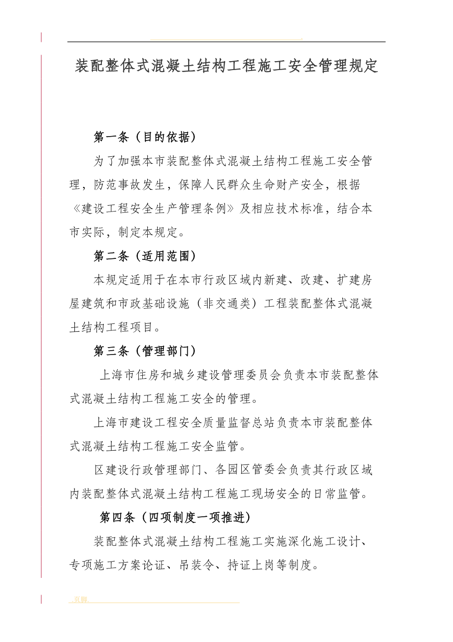 装配整体式混凝土结构工程的施工安全的管理规定_第1页