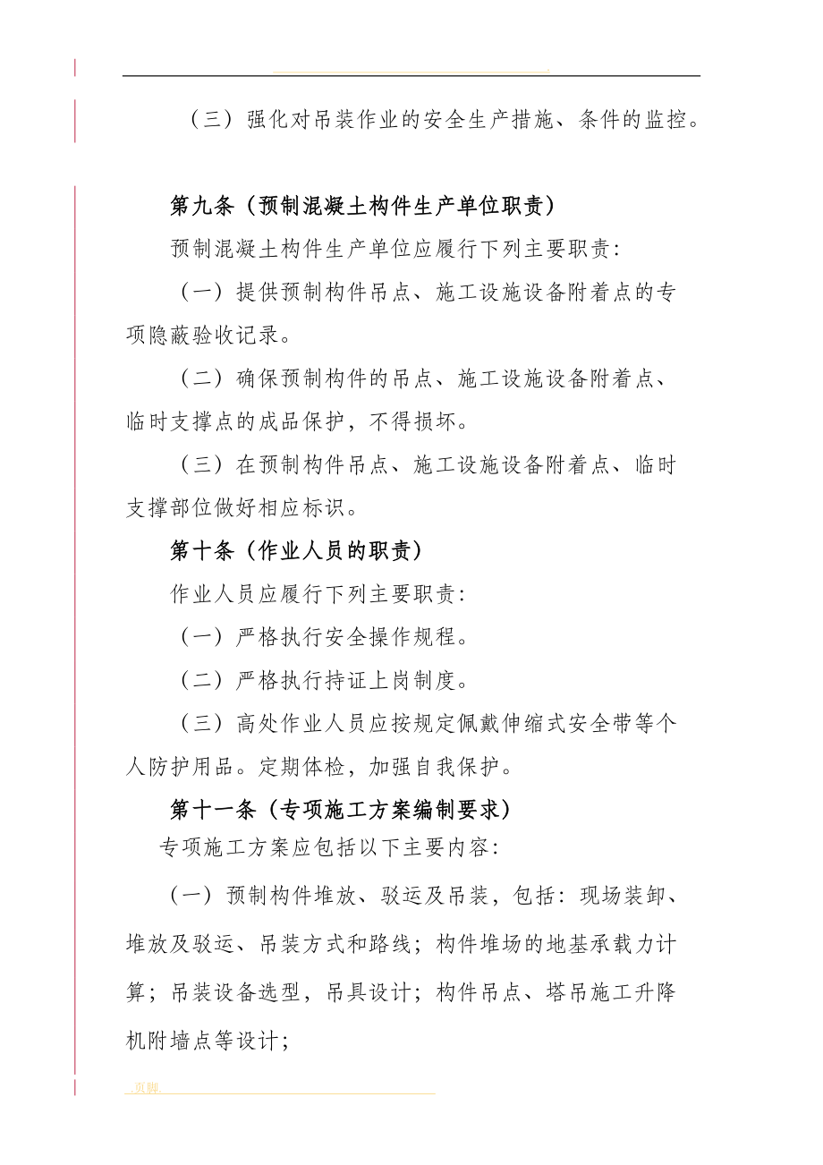 装配整体式混凝土结构工程的施工安全的管理规定_第4页