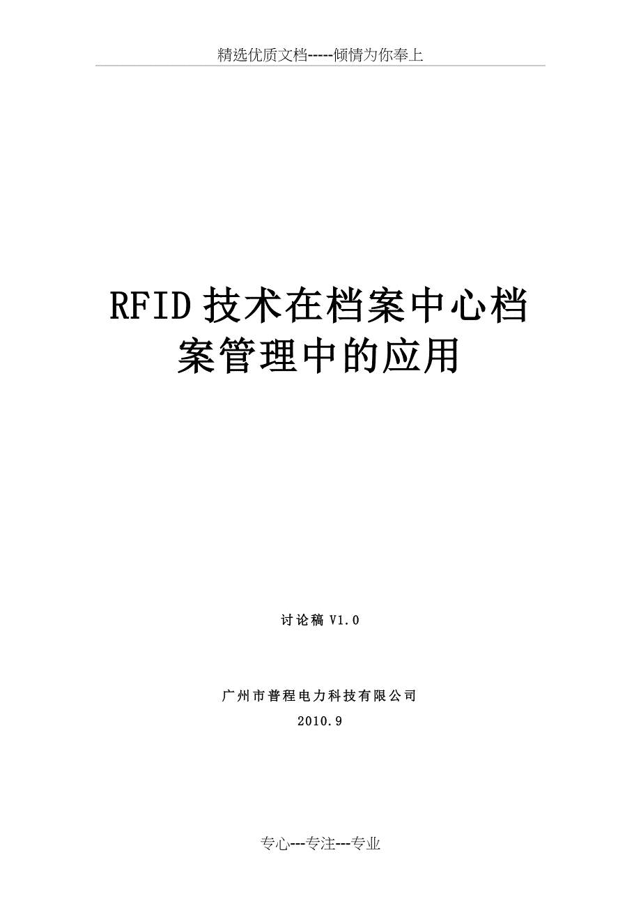 RFID技术在挡案管理中的应用解决方案(共11页)_第1页