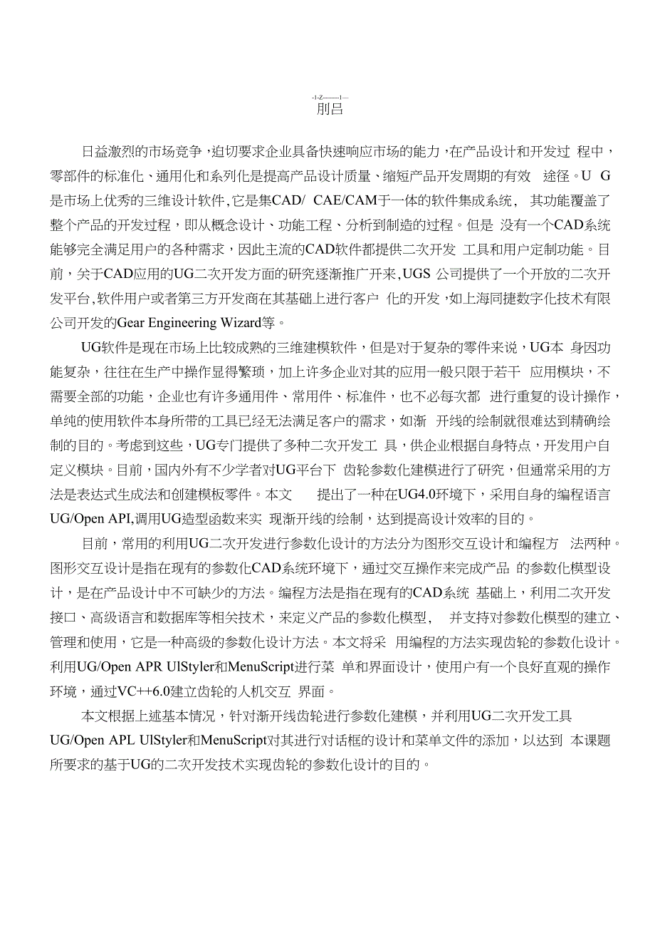 基于ug的二次开发技术实现齿轮参数化设计_机械仪表_工_第2页