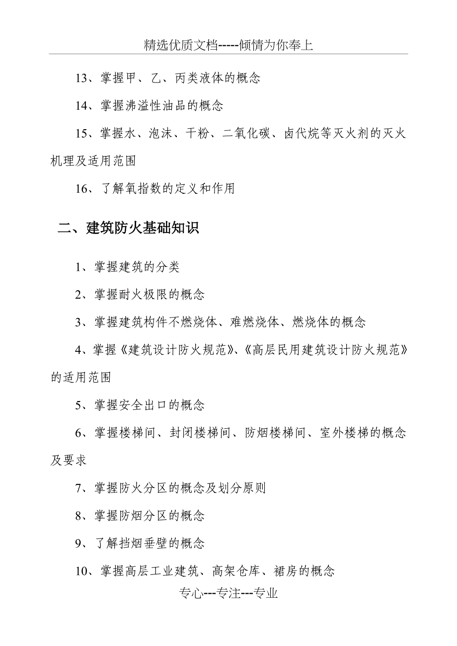 消防从业技术人员考试大纲(共17页)_第2页