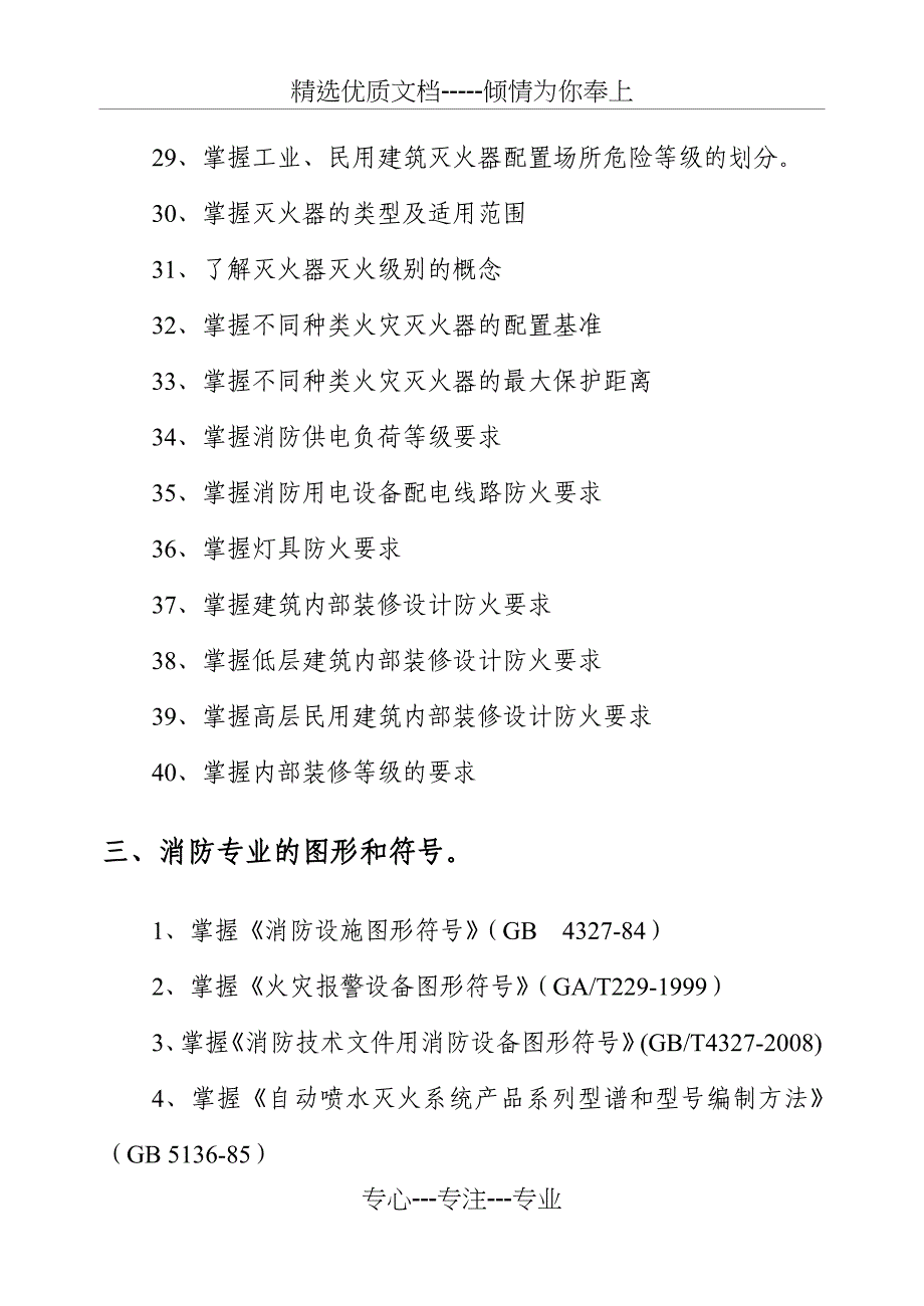 消防从业技术人员考试大纲(共17页)_第4页