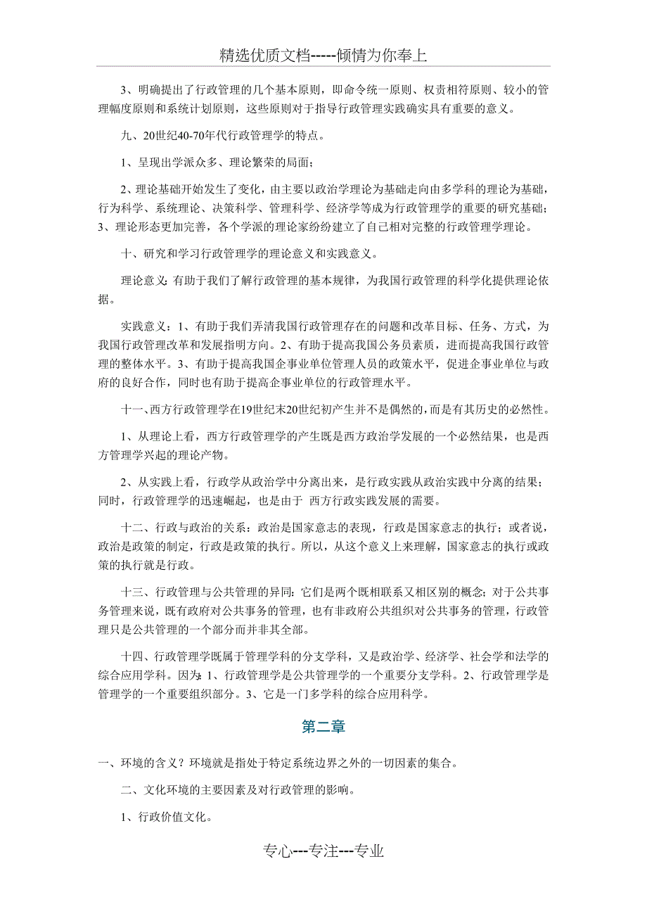 09年10月自考行政管理学复习资料(共29页)_第2页