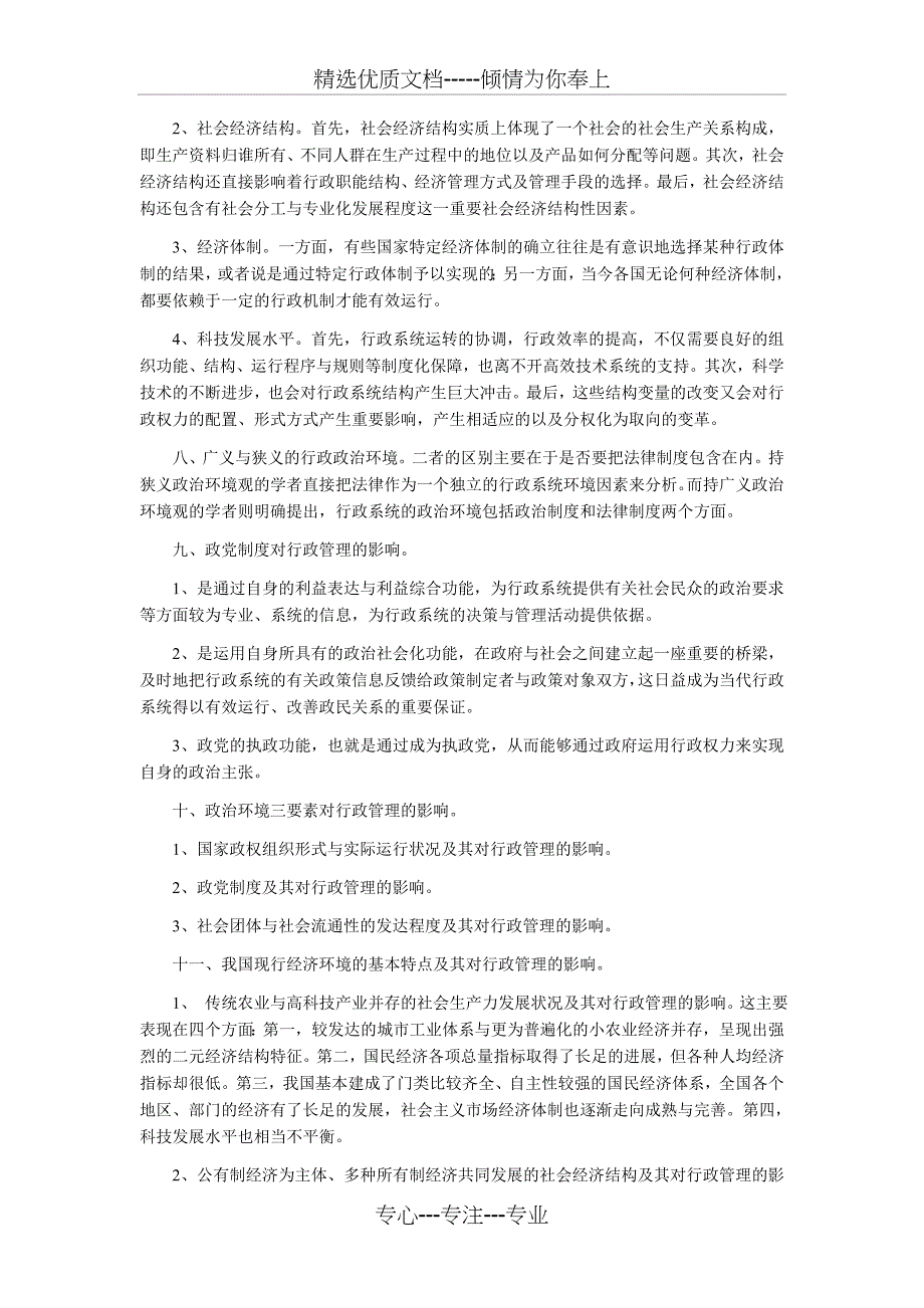 09年10月自考行政管理学复习资料(共29页)_第4页