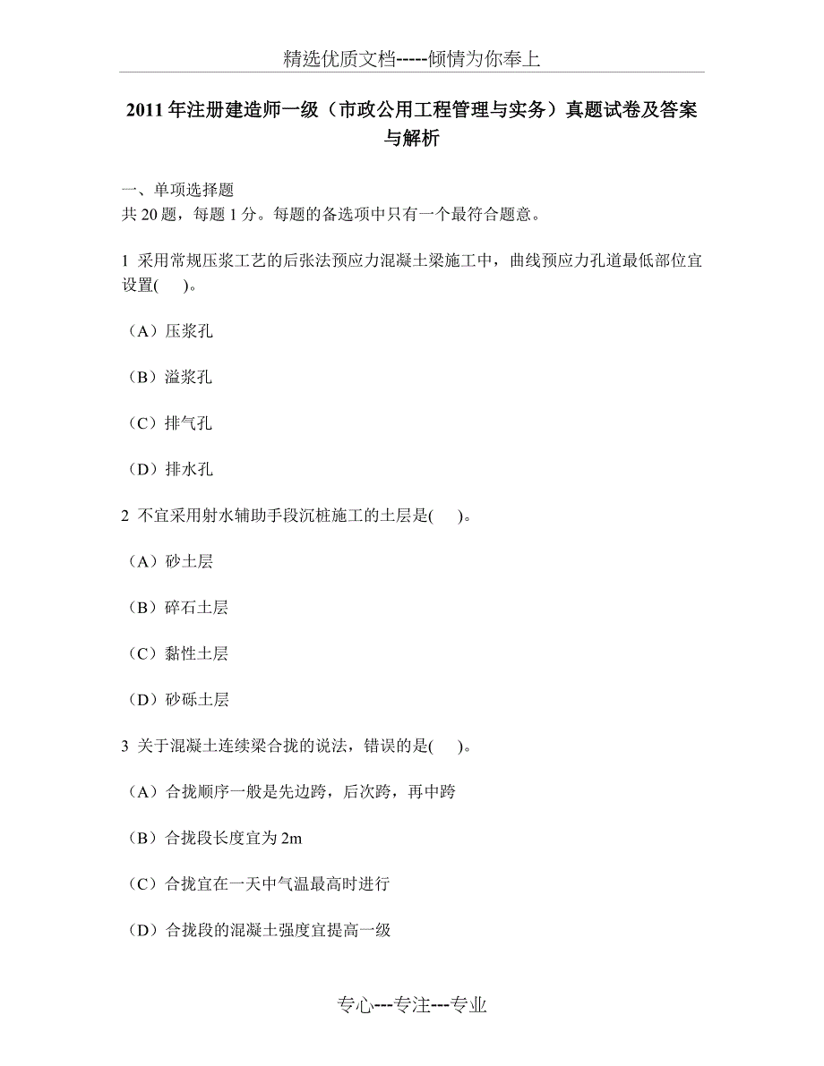 2011年注册建造师一级(市政公用工程管理与实务)真题试卷及答案与解析(共24页)_第1页