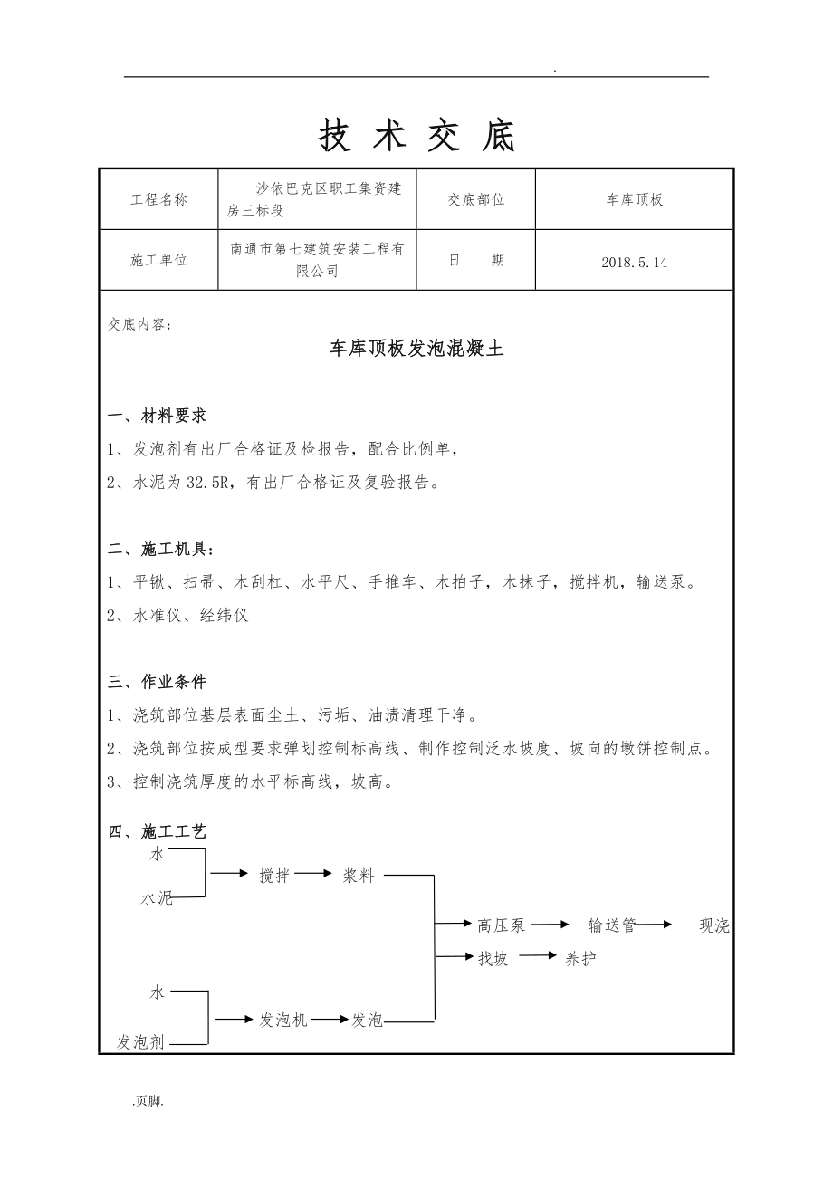 发泡混凝土技术交底大全_第1页