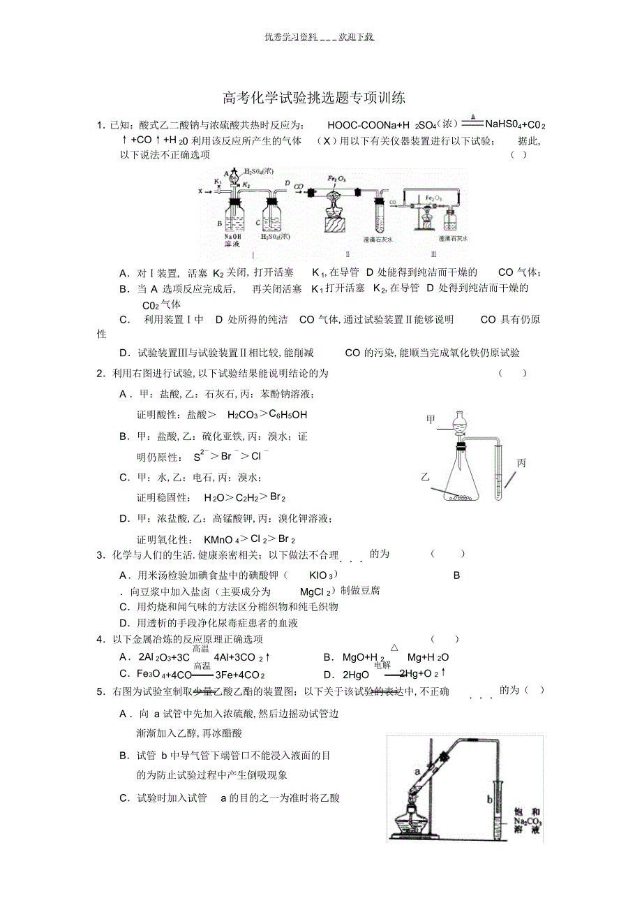 2022年2022年高考化学实验选择题专项训练_第1页