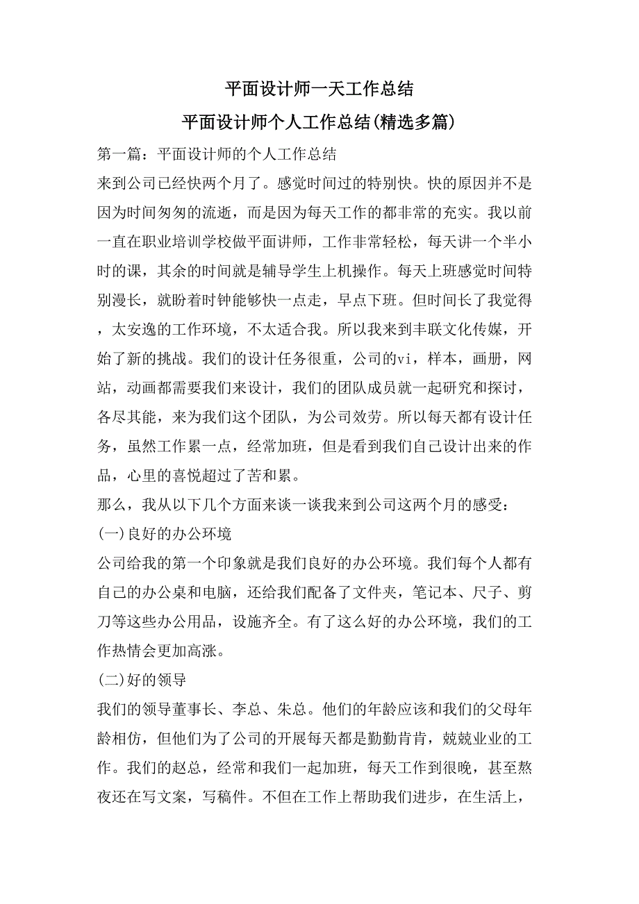 平面设计师一天工作总结平面设计师个人工作总结(多篇)_第1页